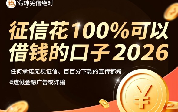 征信花100%可以借钱的口子，2026年必下款的是哪个？