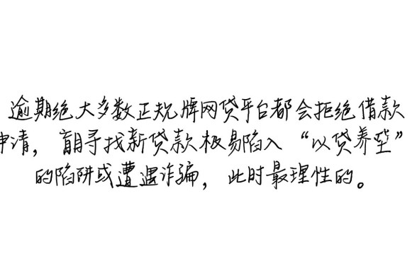 逾期了哪里可以借到钱正规的网贷平台呢，征信不好怎么借钱