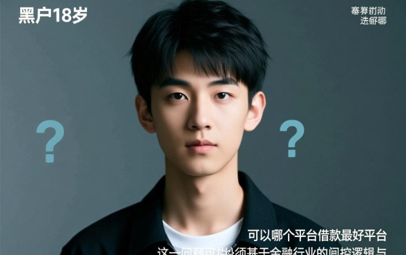 黑户18岁可以在哪个平台借款，哪里有靠谱的口子