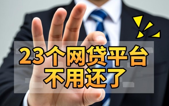 23个网贷平台不用还了是真的吗，不用还款的平台名单有哪些