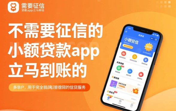 不需要征信的小额贷款app立马到账的，哪个平台靠谱？