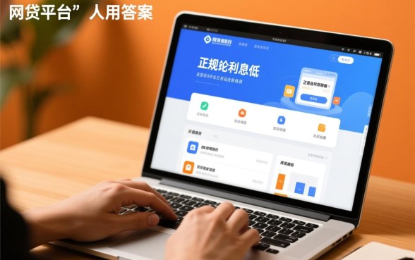 网贷平台哪个正规利息低，2026有没有人用过？