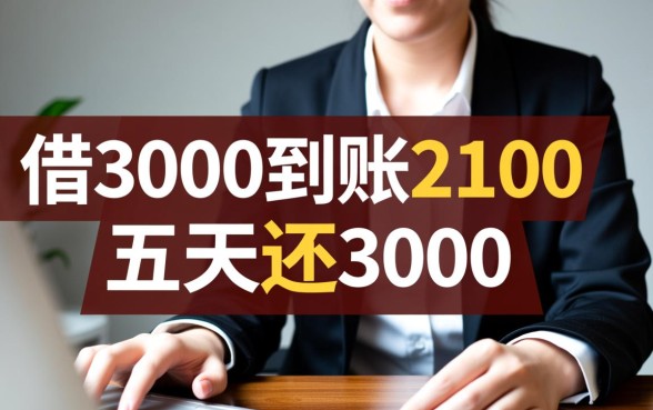 借3000到账2100五天还3000算高利贷吗，这种网贷需要还吗