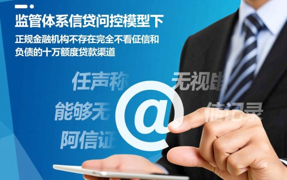 哪里可以借十万不看征信不看负债的贷款，不看征信能贷款吗