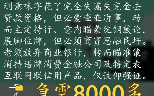 征信花了怎么贷款8000多，急需用钱哪个平台能下款？