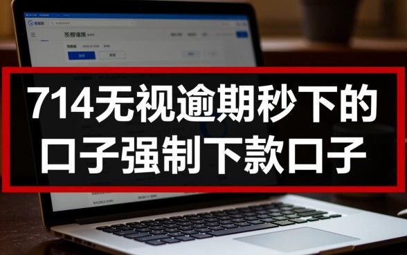 714无视逾期秒下口子是真的吗？强制下款口子哪里有？