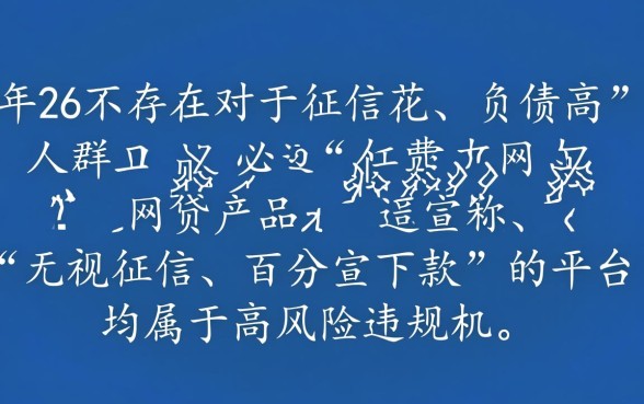 征信花负债高必过的网贷有哪些，2026年真的能下款吗