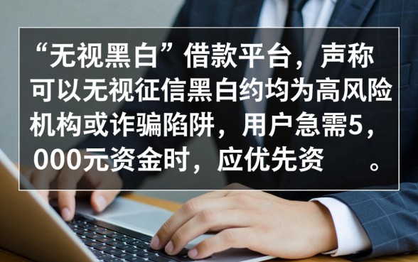 什么平台无视黑白可以快速借款5000，哪里申请秒下款？