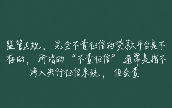 网上贷款平台哪个正规不查征信下款快？，2026有哪些不看征信秒下款口子？