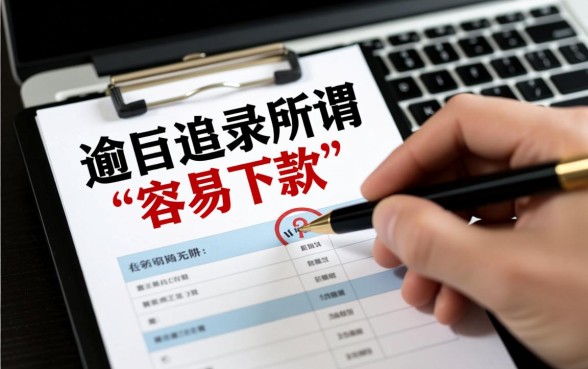 征信有逾期容易下款的网贷？不看征信的小额贷款平台有哪些