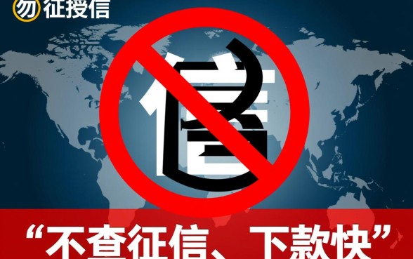 征信不好怎么贷款，有哪些不查征信下款快的口子