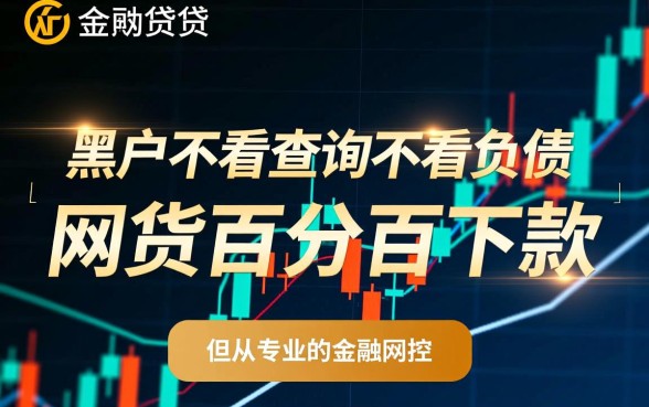 黑户不看查询不看负债百分百下款是真的吗，哪里有黑户网贷不看征信