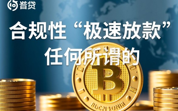 快速借钱马上到账哪里有，小额正规可靠借钱平台哪个好