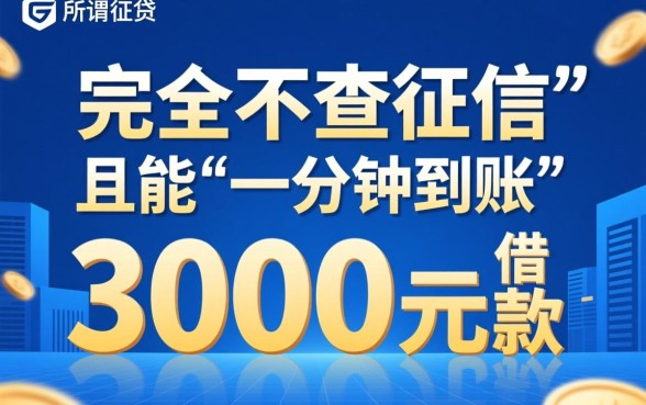 借3000不查征信一分钟到账是真的吗，哪里可以借到3000不查征信