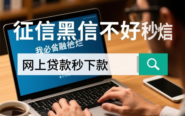 征信黑网上贷款秒下款吗，征信不好怎么贷款