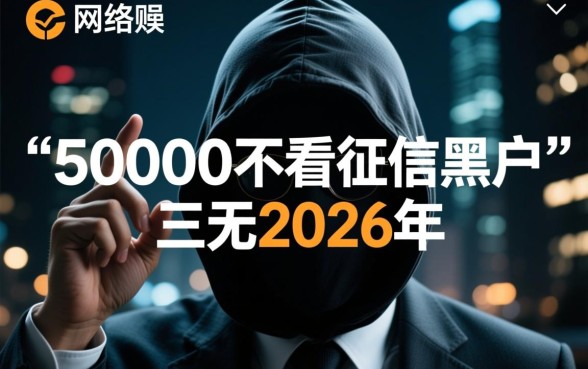 2026年不看征信黑户三无能下款吗？50000贷款哪里借？