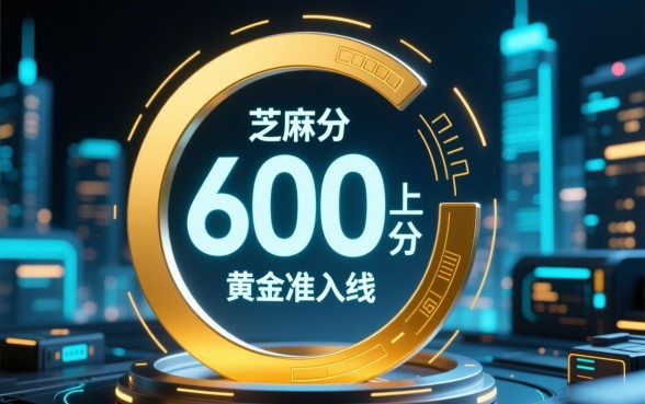2026年芝麻分600以上借款app有哪些，哪个容易下款？