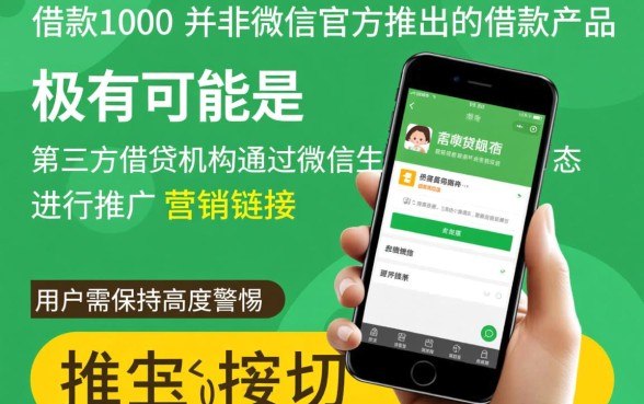 微借款1000是不是微信借款正规平台，微借款1000靠谱吗