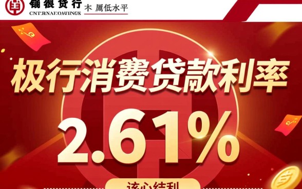 工行消费贷款利率2.61%怎么算？借10万利息多少？