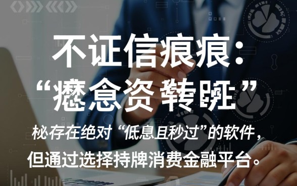 什么软件借钱最快通过？征信不太好利息低怎么借？