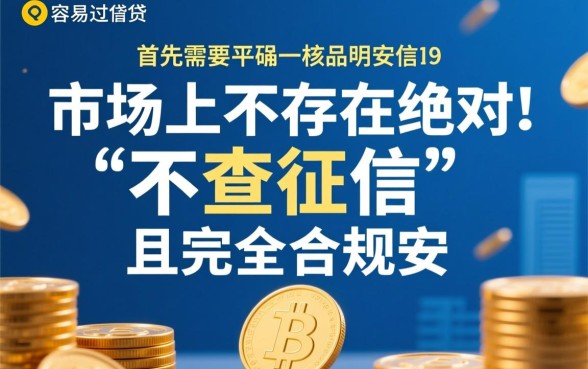 哪些平台借钱容易又安全？不查征信能过吗？