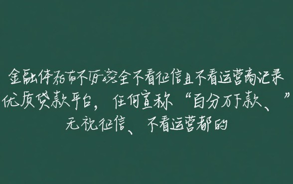 贷款平台哪个好下款不看征信不看运营商，正规秒批口子有哪些