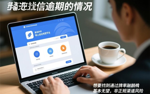 征信有逾期哪个网贷平台容易通过，逾期了还能下款吗