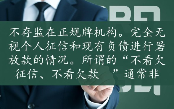 网贷平台不看征信能贷款吗？，不看欠款有哪些口子？