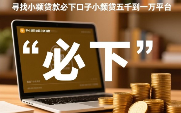 小额贷款必下口子有哪些，五千到一万哪个平台好？
