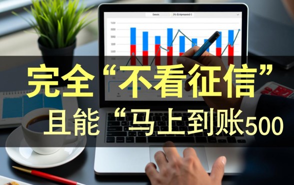 不看征信借款5000马上到账的app是真的吗，哪个靠谱？