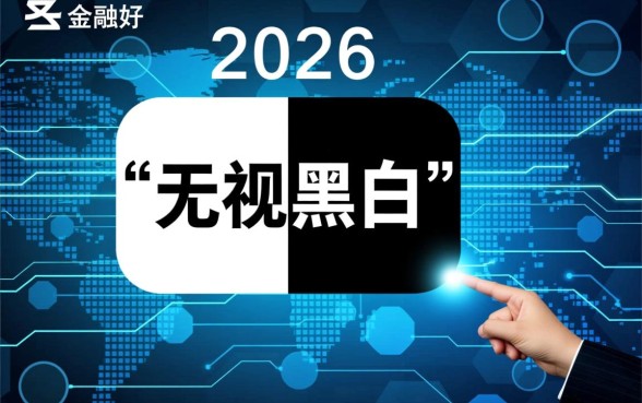2026无视黑白的最新贷款口子哪个好，2026无视黑白口子容易过吗