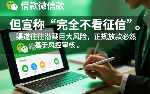 私人借款微信放款靠谱吗，不看征信当天能下款吗？