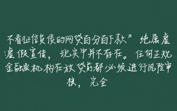 不看征信负债的网贷百分百下款是真的吗，靠谱吗