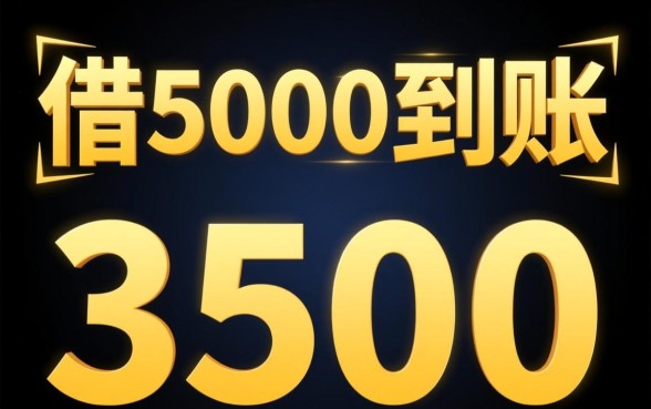借5000到账3500七天怎么联系，哪里有联系方式？