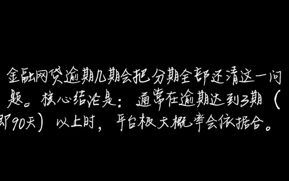 马上金融网贷逾期几期会把分期全部还清，逾期多久会被要求全额还款