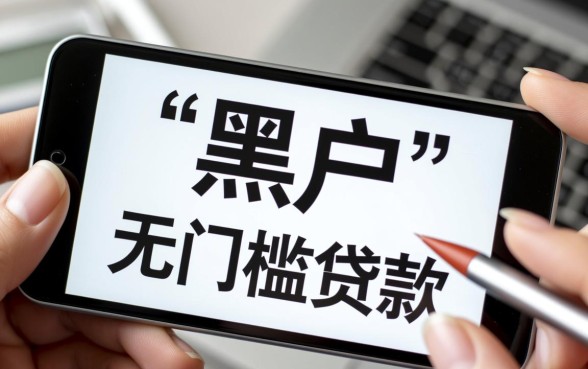 有啥黑户能下款的口子贷款平台有哪些呢，黑户贷款是真的吗