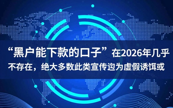 黑户能下款的口子真的能下款吗2026，黑户贷款哪里能申请