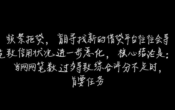 网贷太多了被拒还有什么口子可以下款的，2026最新必下款口子有哪些