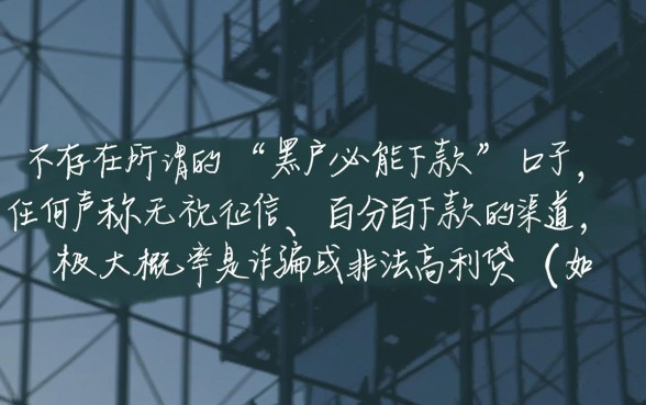 2026哪里有黑户贷款的口子必能下款，黑户怎么申请秒下款？