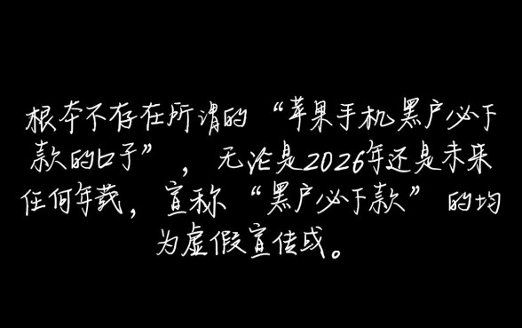 苹果手机黑户必下款的口子有吗2026，黑户怎么借钱必下款
