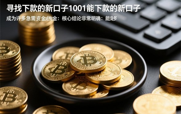 能下款的新口子有哪些？1001新口子容易下款吗？