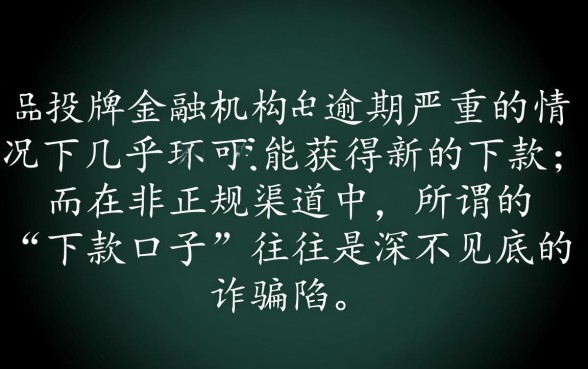 网贷逾期严重还能有下款的口子吗，逾期严重哪里能借到钱？