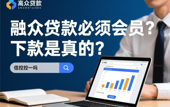 融众贷款必须要会员吗，不充会员真的能下款吗