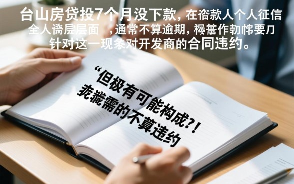 台山房贷按揭7个月没下款算逾期吗，房贷迟迟不放款算违约吗