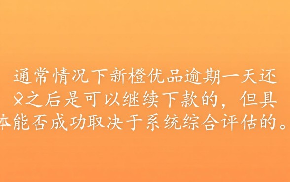 新橙优品逾期一天还能下款吗，逾期一天还能借出来吗