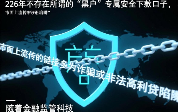 2026年黑户能下款的口子链接有哪些，黑户怎么借钱？