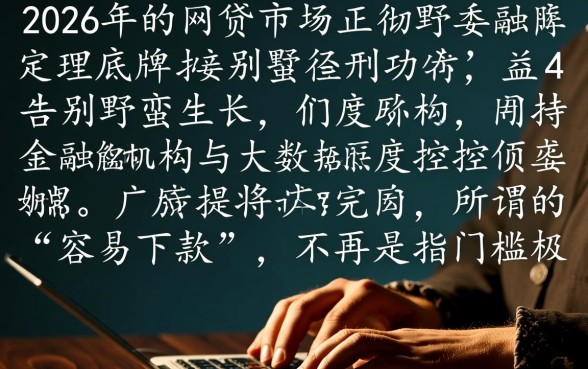 2026年容易下款的网贷口子有哪些呢，2026年网贷口子靠谱吗