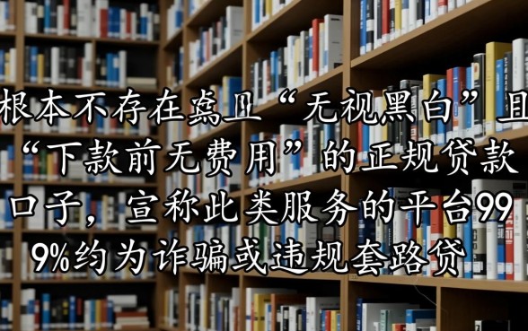有没有无视黑白下款之前无费用的口子，怎么申请秒下款？