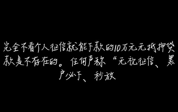 有没有不看征信的无抵押贷款，黑户怎么申请不看征信贷款？