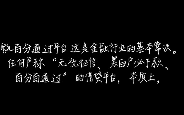 真的有百分百通过的小额借款平台存在吗，哪个容易下款？